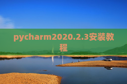pycharm2020.2.3安装教程 pycharm2020.2.3安装教程